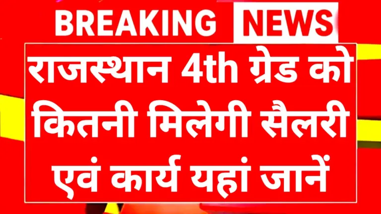 Rajasthan 4th Grade Salary 2026